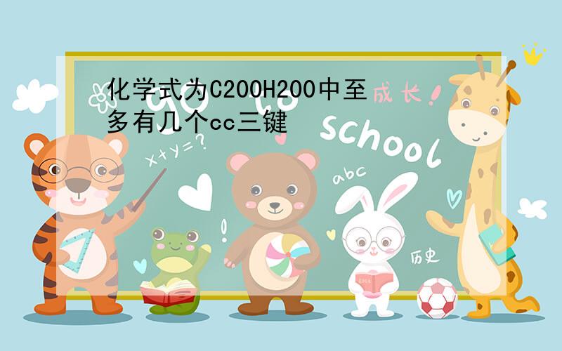 化学式为C200H200中至多有几个cc三键