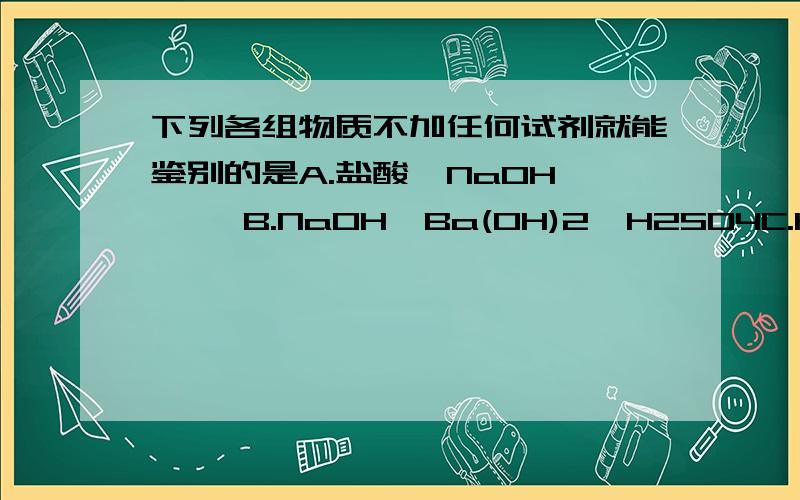 下列各组物质不加任何试剂就能鉴别的是A.盐酸、NaOH、酚酞 B.NaOH、Ba(OH)2、H2SO4C.H2SO4、NaOH、Na2CO3 D.H2SO4、CuSO4、HCl练习册给的答案是A,我觉得是D 盐酸挥发,CuSO4颜色