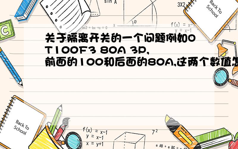 关于隔离开关的一个问题例如OT100F3 80A 3P,前面的100和后面的80A,这两个数值怎么读呢,哪个是额定电流,另外一个是什么呢?