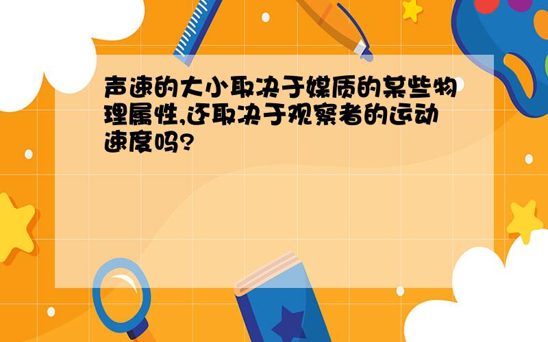 声速的大小取决于媒质的某些物理属性,还取决于观察者的运动速度吗?