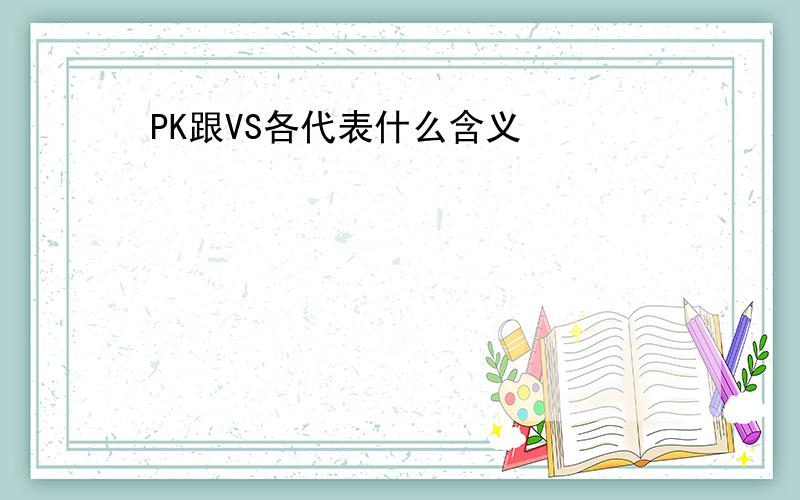 PK跟VS各代表什么含义