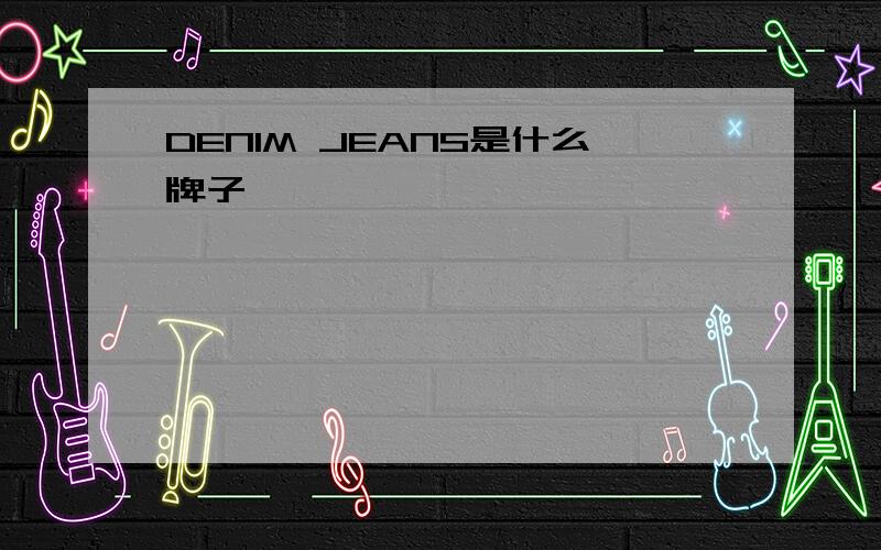 DENIM JEANS是什么牌子