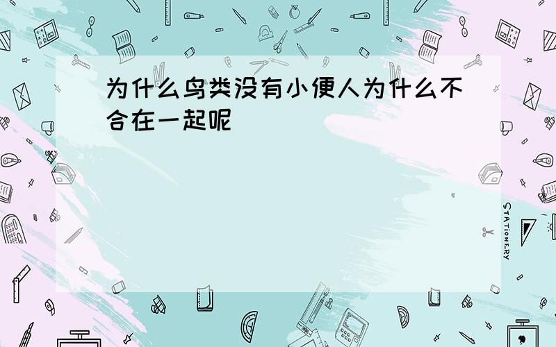 为什么鸟类没有小便人为什么不合在一起呢