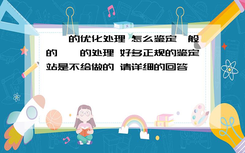 琥珀的优化处理 怎么鉴定一般的琥珀的处理 好多正规的鉴定站是不给做的 请详细的回答