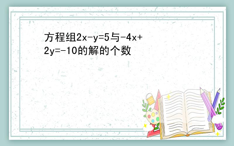 方程组2x-y=5与-4x+2y=-10的解的个数