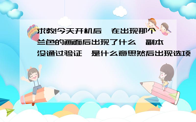 求教!今天开机后,在出现那个兰色的画面后出现了什么