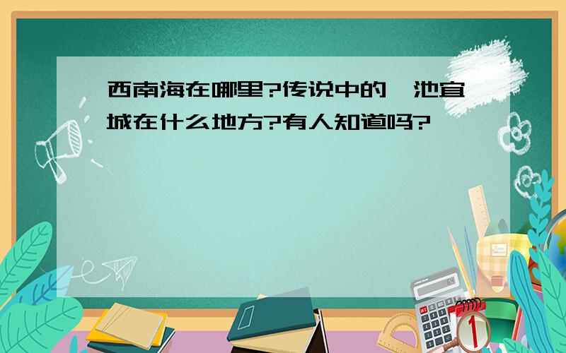 西南海在哪里?传说中的滇池宜城在什么地方?有人知道吗?