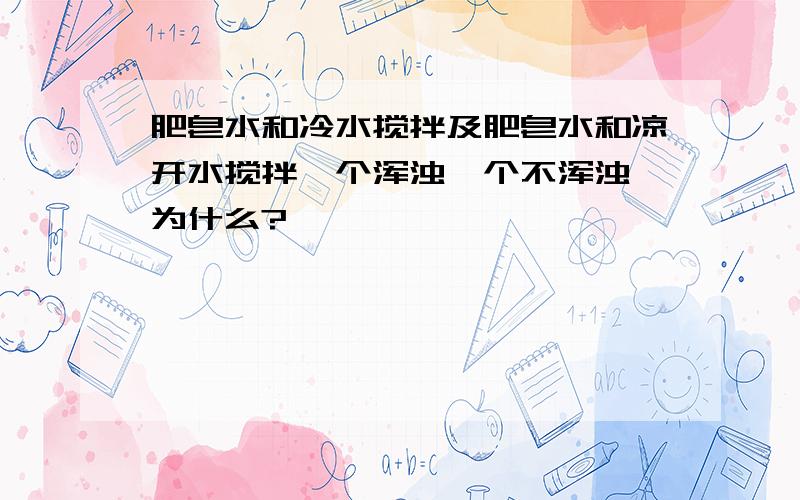 肥皂水和冷水搅拌及肥皂水和凉开水搅拌一个浑浊一个不浑浊,为什么?