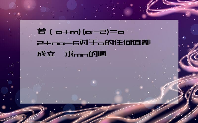 若（a+m)(a-2)=a^2+na-6对于a的任何值都成立,求mn的值