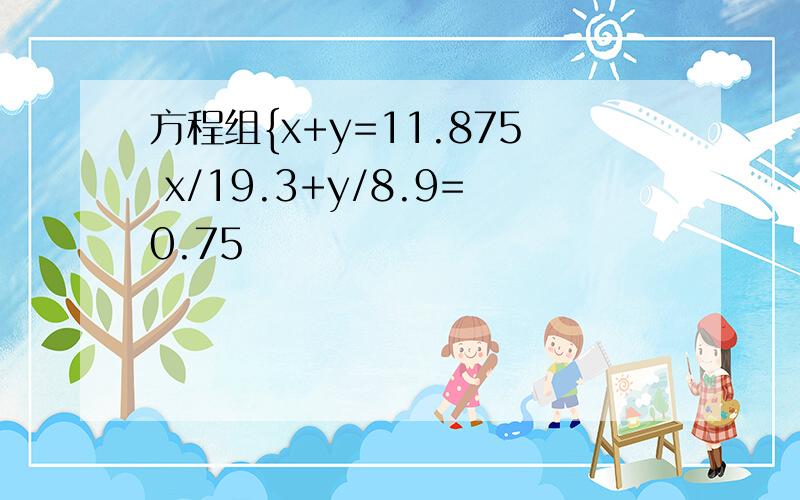 方程组{x+y=11.875 x/19.3+y/8.9=0.75