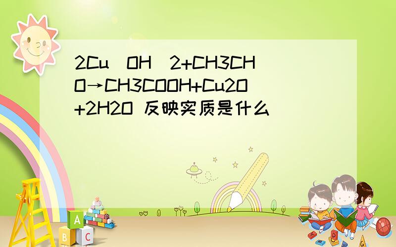 2Cu(OH)2+CH3CHO→CH3COOH+Cu2O+2H2O 反映实质是什么