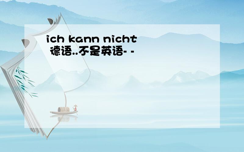 ich kann nicht 德语..不是英语- -