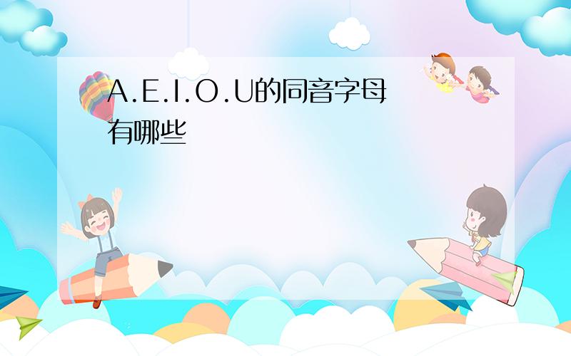 A.E.I.O.U的同音字母有哪些