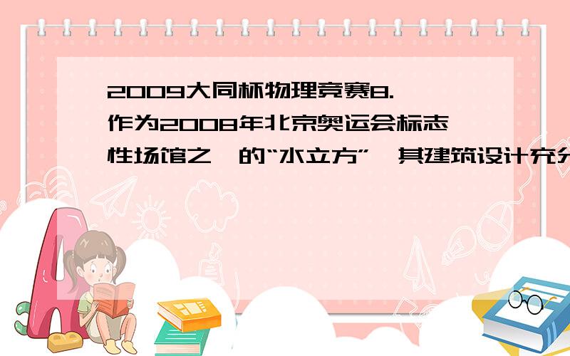 2009大同杯物理竞赛8. 作为2008年北京奥运会标志性场馆之一的“水立方”,其建筑设计充分体现了“绿色奥运”的理念,如图3所示.下列对其屋顶设计的解释不正确的是（ ）(A)屋顶上设计临时悬