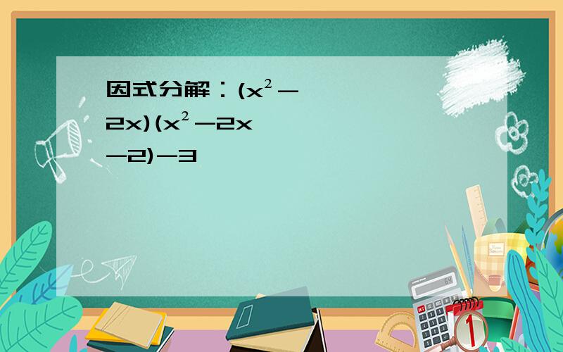 因式分解：(x²-2x)(x²-2x-2)-3