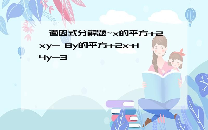 一道因式分解题~x的平方+2xy- 8y的平方+2x+14y-3