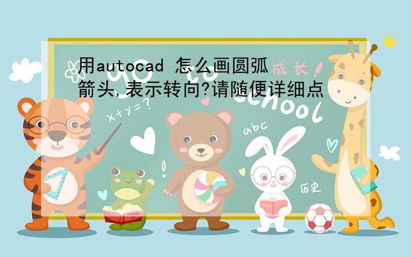 用autocad 怎么画圆弧箭头,表示转向?请随便详细点