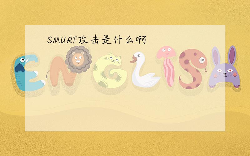 SMURF攻击是什么啊