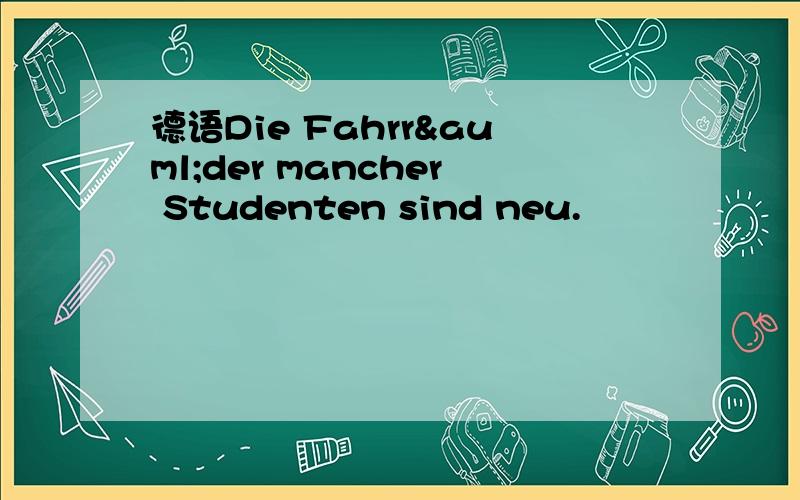 德语Die Fahrräder mancher Studenten sind neu.