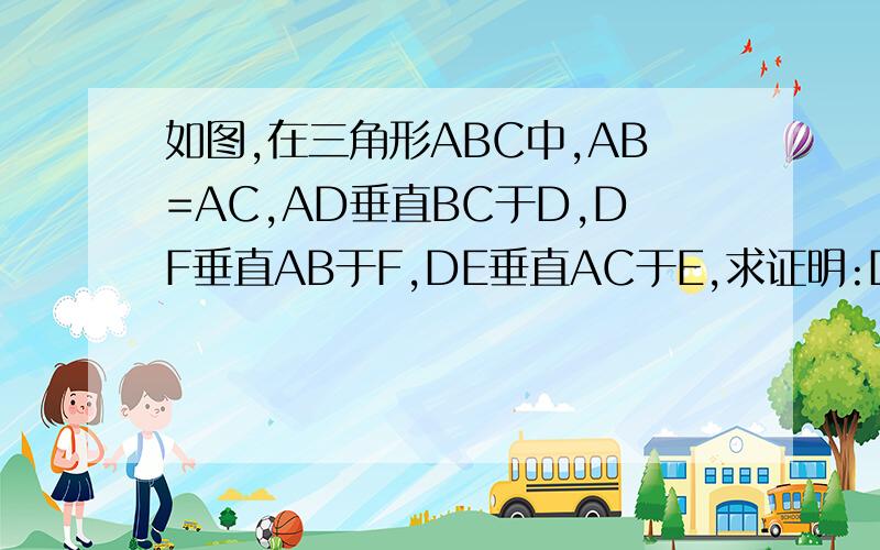 如图,在三角形ABC中,AB=AC,AD垂直BC于D,DF垂直AB于F,DE垂直AC于E,求证明:DF=DE实在是没分了..