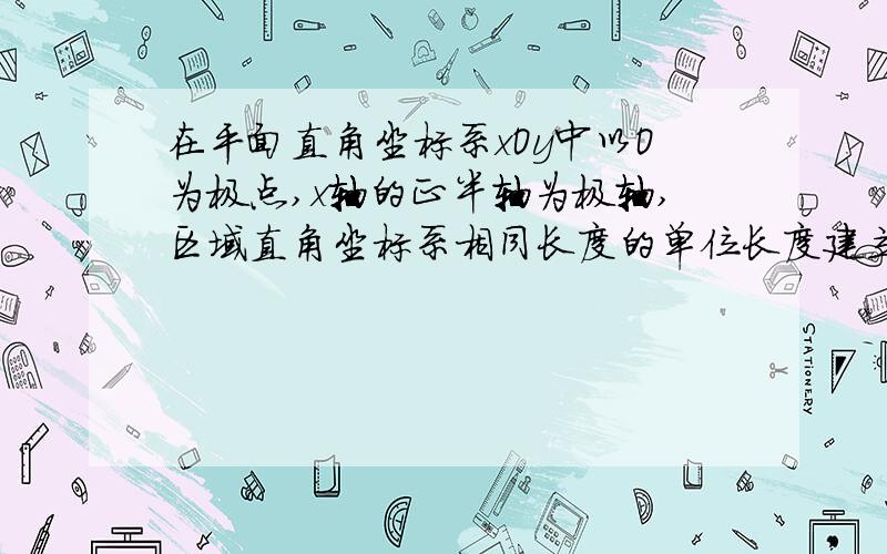 在平面直角坐标系xOy中以O为极点,x轴的正半轴为极轴,区域直角坐标系相同长度的单位长度建立极坐标系.曲线C1的参数方程为x=αcosφ,y=sinφ（为参数）射线C2的极坐标方程为θ=π/4,且射线C2与曲