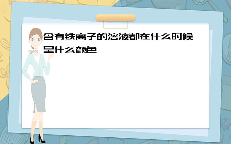 含有铁离子的溶液都在什么时候呈什么颜色