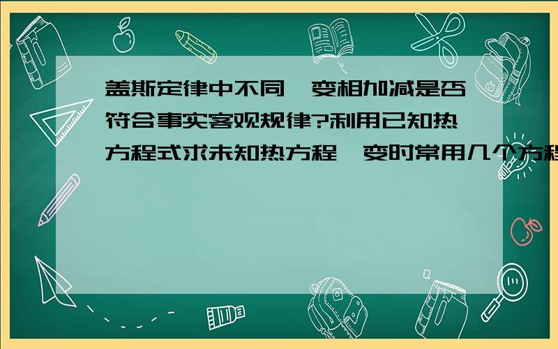 盖斯定律中不同焓变相加减是否符合事实客观规律?利用已知热方程式求未知热方程焓变时常用几个方程式加加减减,是否符合事实客观规律?加加减减是否要求先符合事实客观规律?按这个加加