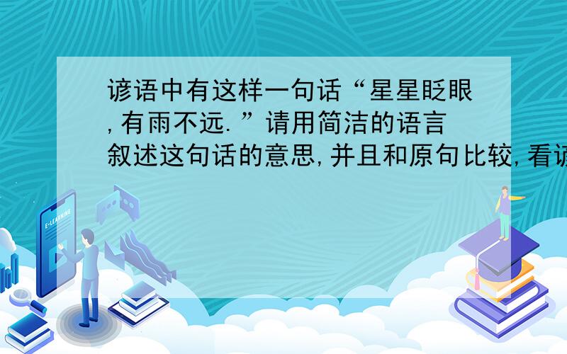 谚语中有这样一句话“星星眨眼,有雨不远.”请用简洁的语言叙述这句话的意思,并且和原句比较,看谚语的表达效果好不好?为什么?