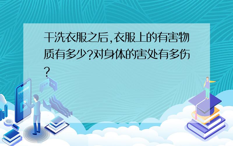 干洗衣服之后,衣服上的有害物质有多少?对身体的害处有多伤?