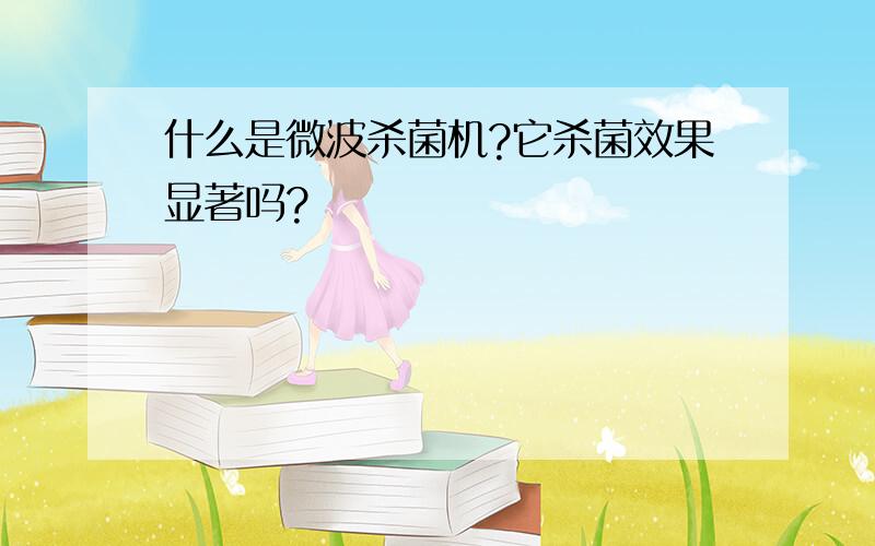 什么是微波杀菌机?它杀菌效果显著吗?