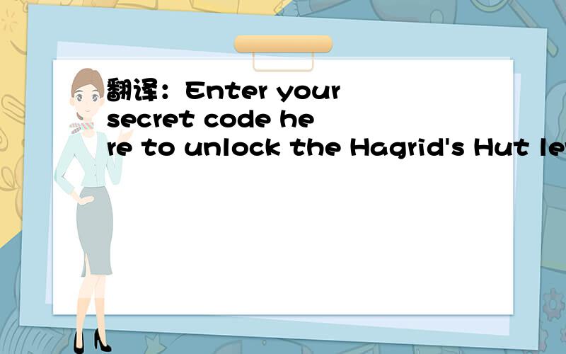 翻译：Enter your secret code here to unlock the Hagrid's Hut leve