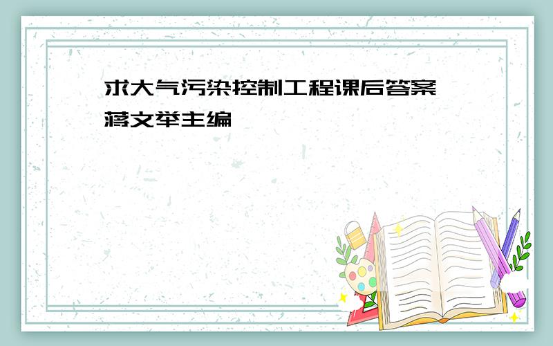 求大气污染控制工程课后答案 蒋文举主编