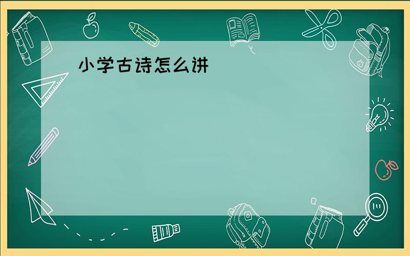 小学古诗怎么讲