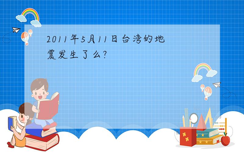 2011年5月11日台湾的地震发生了么?