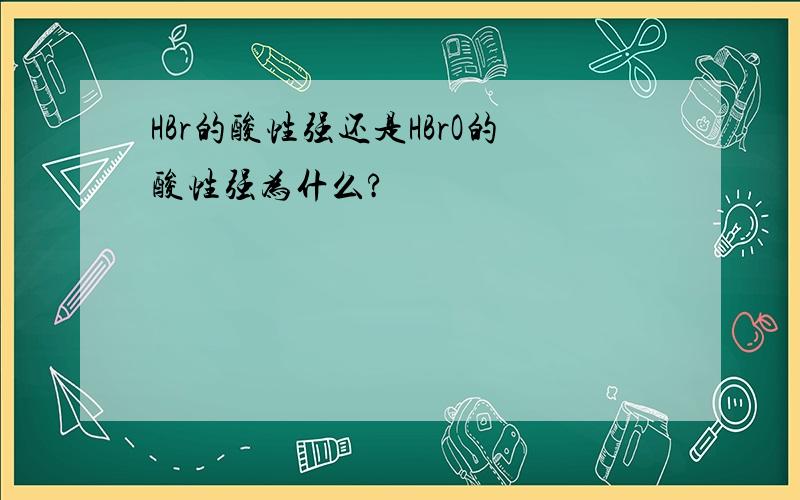 HBr的酸性强还是HBrO的酸性强为什么?