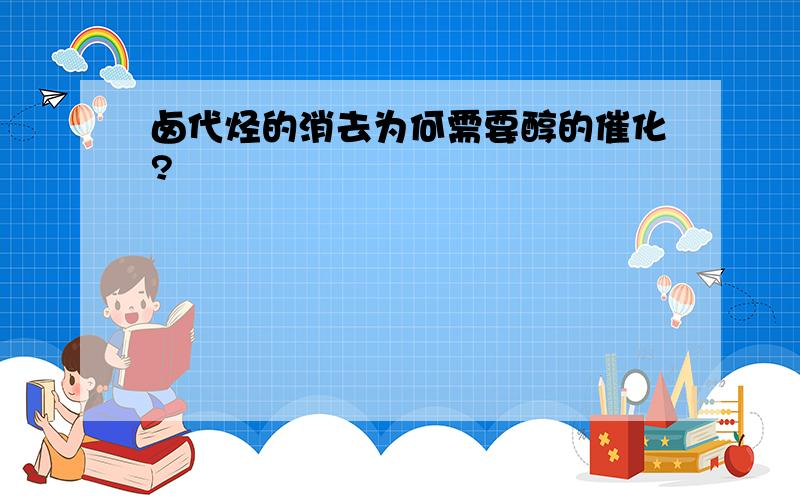 卤代烃的消去为何需要醇的催化?