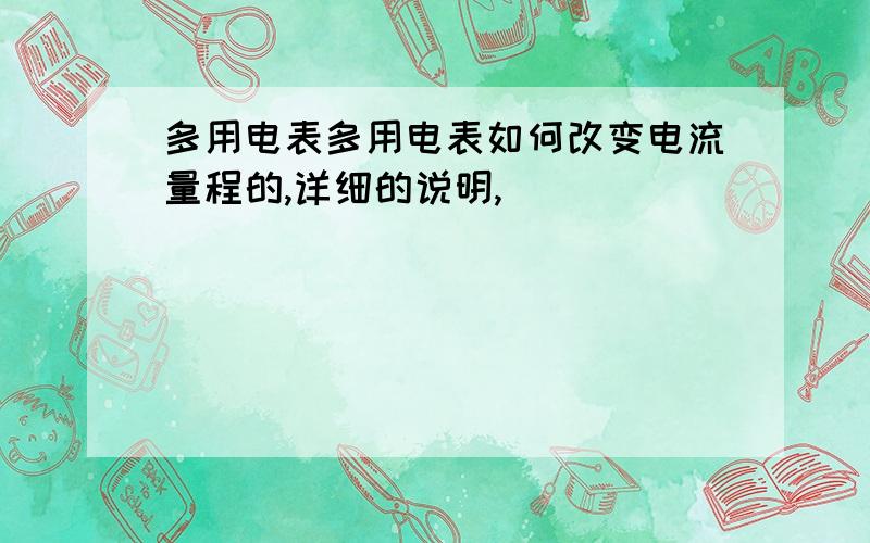 多用电表多用电表如何改变电流量程的,详细的说明,