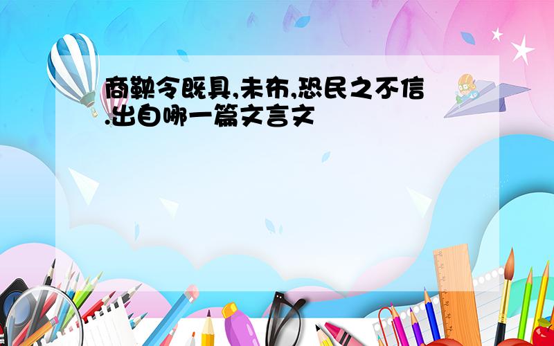 商鞅令既具,未布,恐民之不信.出自哪一篇文言文