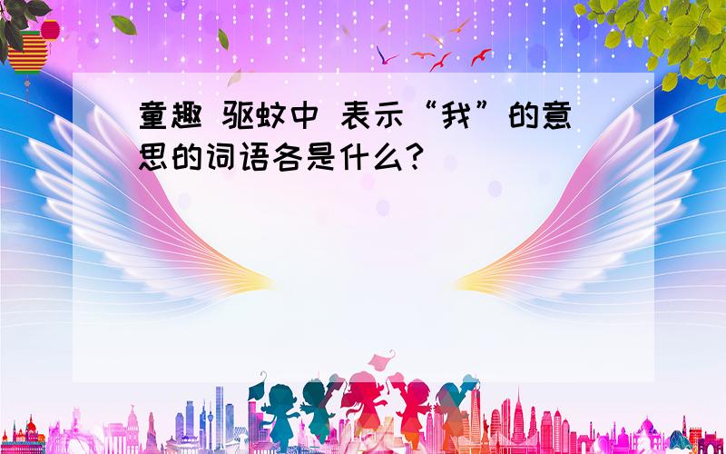 童趣 驱蚊中 表示“我”的意思的词语各是什么?