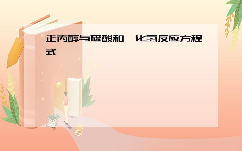 正丙醇与硫酸和溴化氢反应方程式