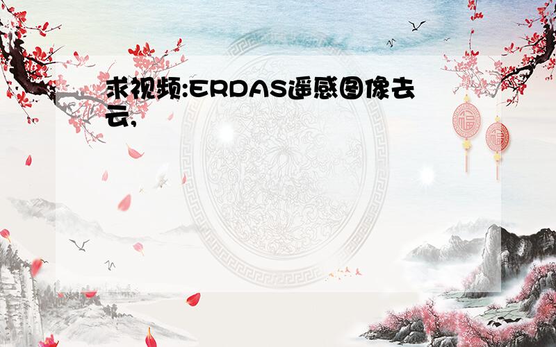 求视频:ERDAS遥感图像去云,