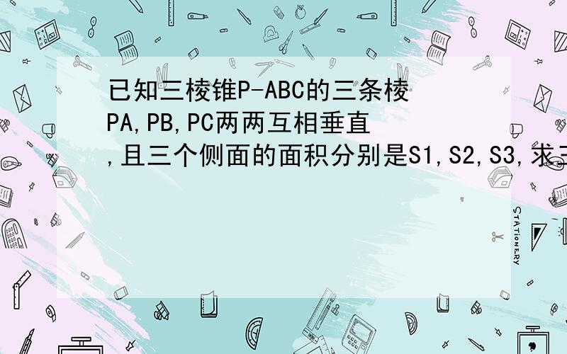 已知三棱锥P-ABC的三条棱PA,PB,PC两两互相垂直,且三个侧面的面积分别是S1,S2,S3,求三棱锥的体积?