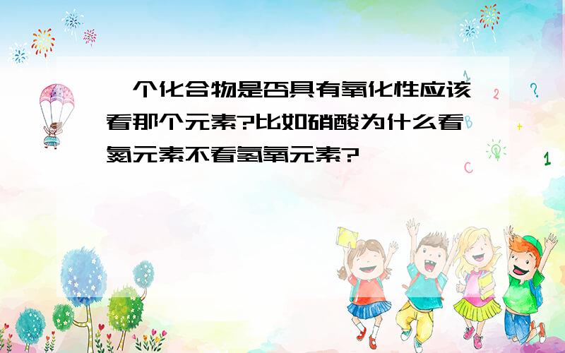 一个化合物是否具有氧化性应该看那个元素?比如硝酸为什么看氮元素不看氢氧元素?