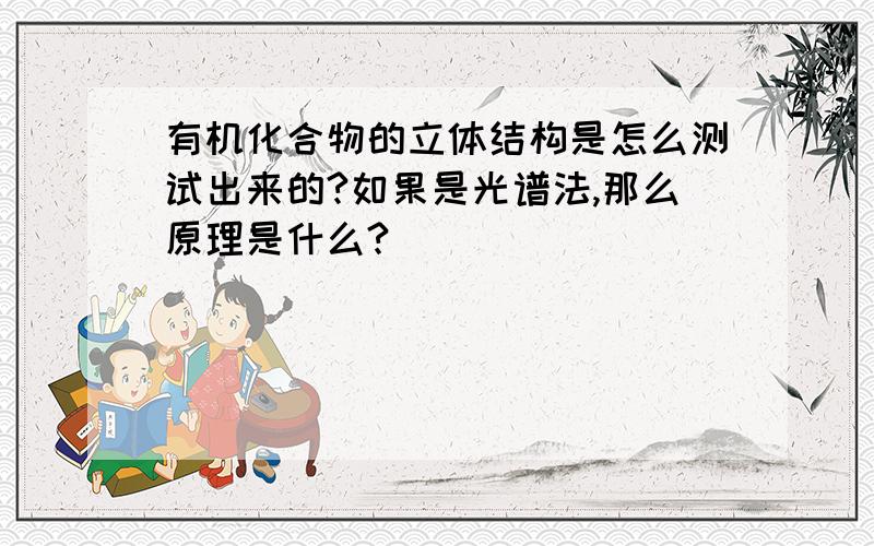 有机化合物的立体结构是怎么测试出来的?如果是光谱法,那么原理是什么?