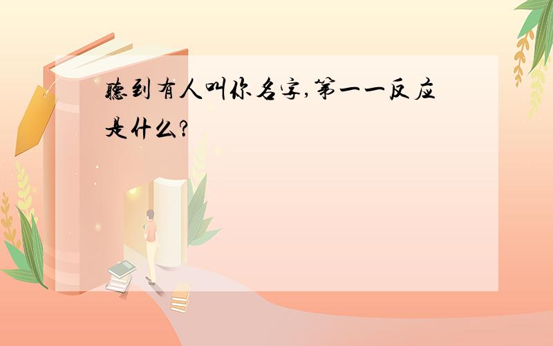 听到有人叫你名字,第一一反应是什么?