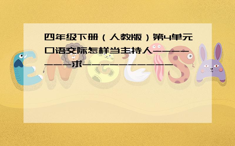 四年级下册（人教版）第4单元口语交际怎样当主持人-------求----------