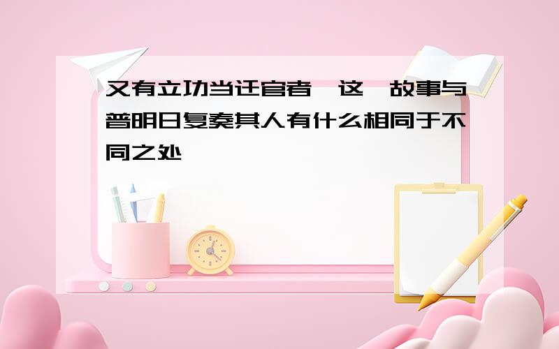 又有立功当迁官者,这一故事与普明日复奏其人有什么相同于不同之处