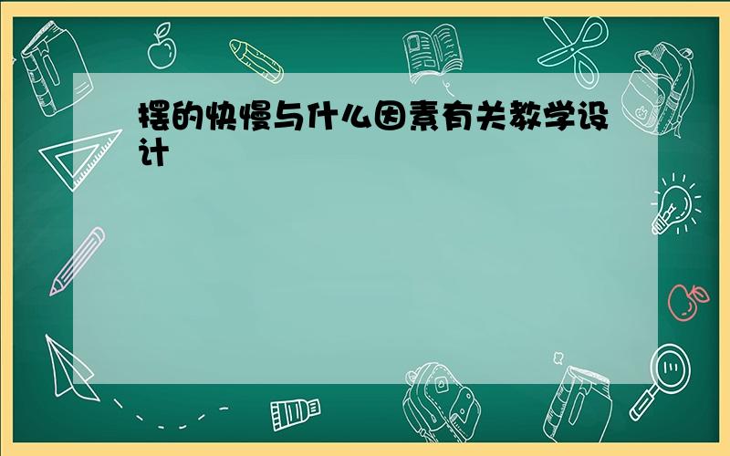 摆的快慢与什么因素有关教学设计