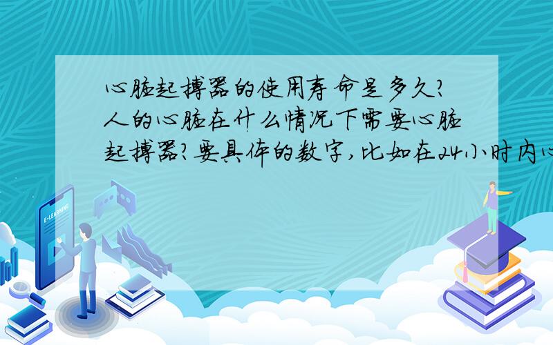 心脏起搏器的使用寿命是多久?人的心脏在什么情况下需要心脏起搏器?要具体的数字,比如在24小时内心脏停止跳动有多少次 超过多少秒.