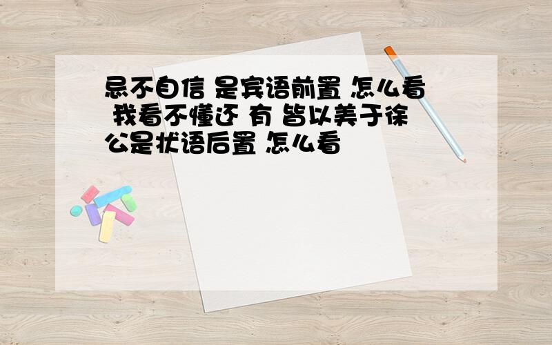 忌不自信 是宾语前置 怎么看 我看不懂还 有 皆以美于徐公是状语后置 怎么看